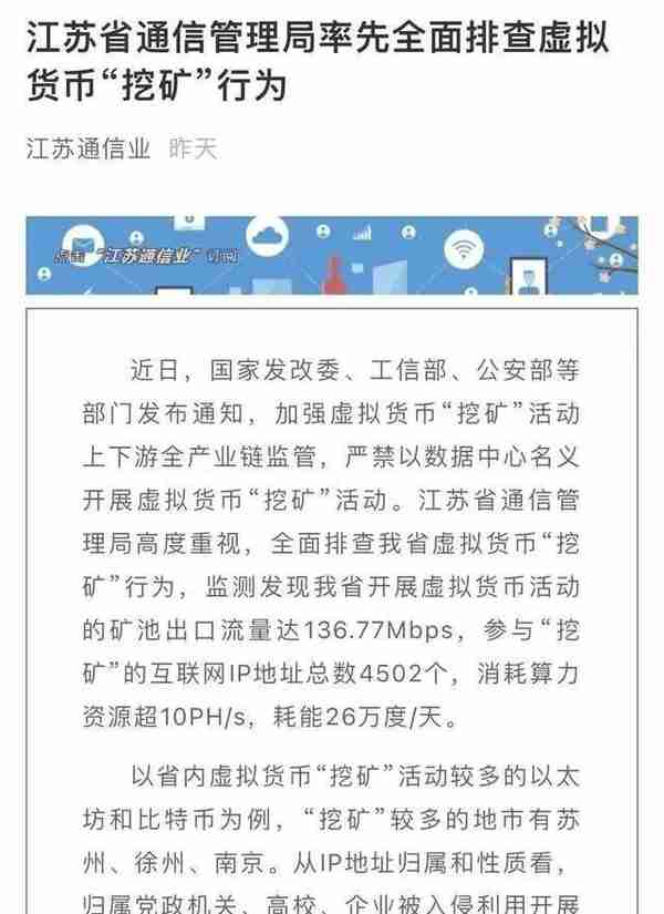 一天耗能26万度！江苏全面排查虚拟货币“挖矿”，涉事IP地址数超4500个！