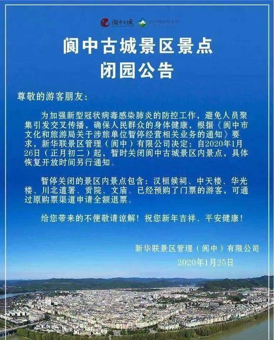 阆中古城26日起闭园 所有景点停止售票 已售票原渠道全价退款