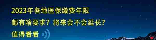 2023年各地医保缴费年限都有啥要求？将来会不会统一延长？看看