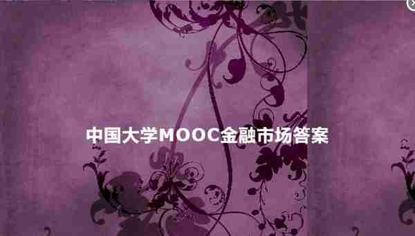 中国大学MOOC金融市场答案