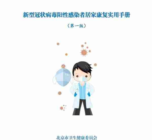 北京发布新型冠状病毒阳性感染者居家康复实用手册 您关心问题的都在这里