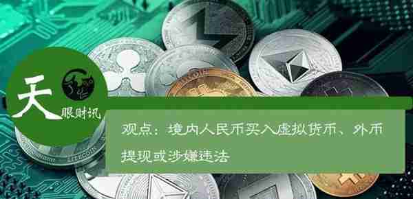 观点：境内人民币买入虚拟货币、外币提现或涉嫌违法