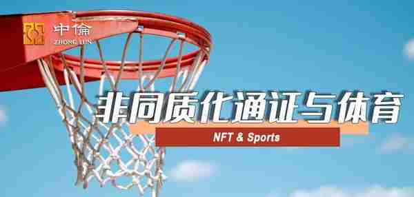 NFT第三弹：NFT登陆奥运会后的法律思考