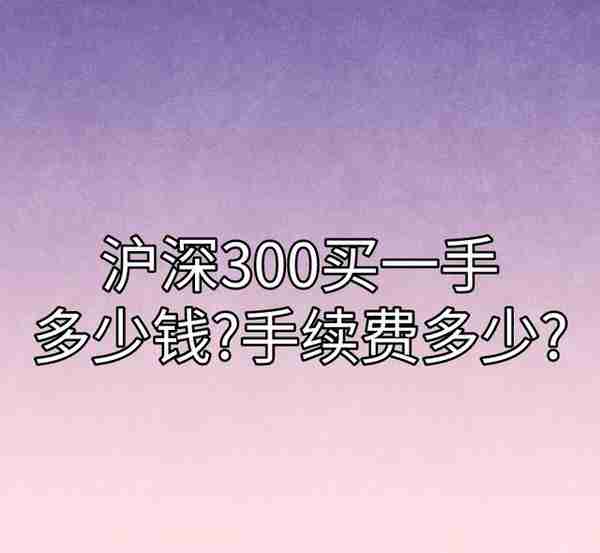 沪深300ETF期权买一手需要多少呢?手续费又需要多少呢?