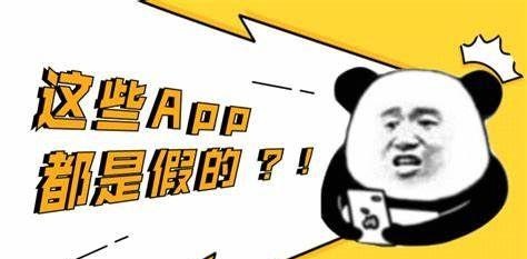 山寨App泛滥，李逵李鬼真假难分