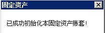 用友U8固定资产初始化设置、原始卡片录入、对账不平处理方法