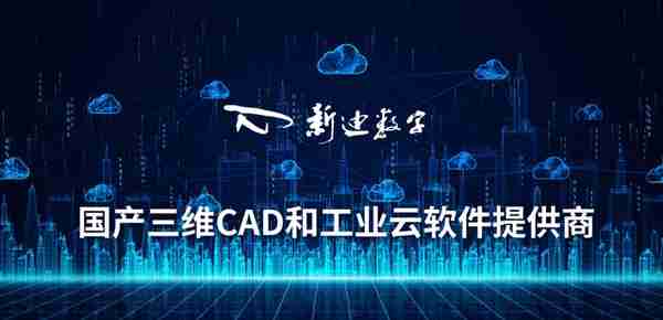 新迪数字连续融资近7亿，打响国产三维CAD软件突围战