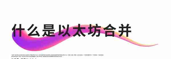 以太坊：什么是“合并”以及为什么花了这么长时间？