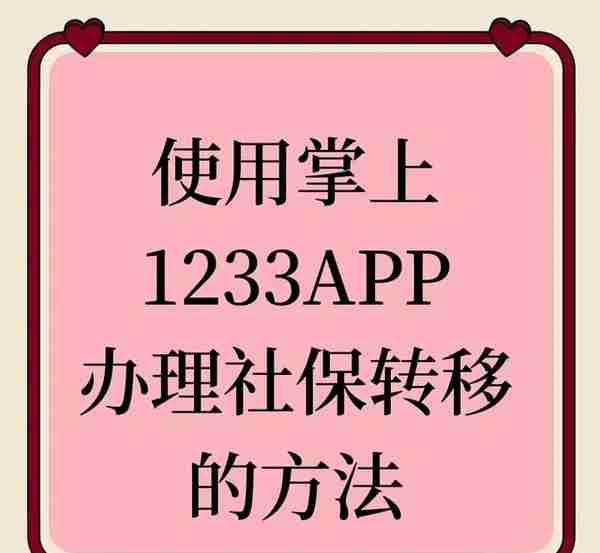 教您网上办理社保关系转移