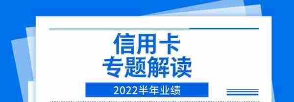 2022年上市银行半年报之信用卡专题解读（上）