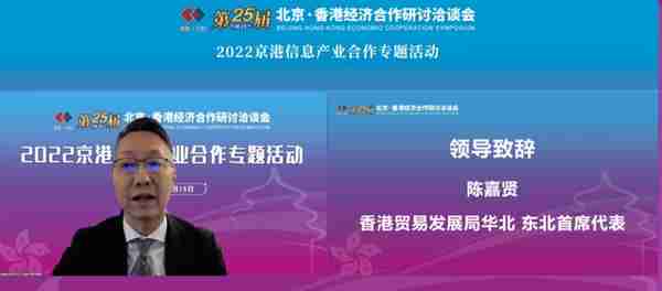 第二十五届京港洽谈会 “2022京港信息产业合作专题活动”成功举办