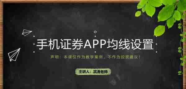 手机证券APP均线设置