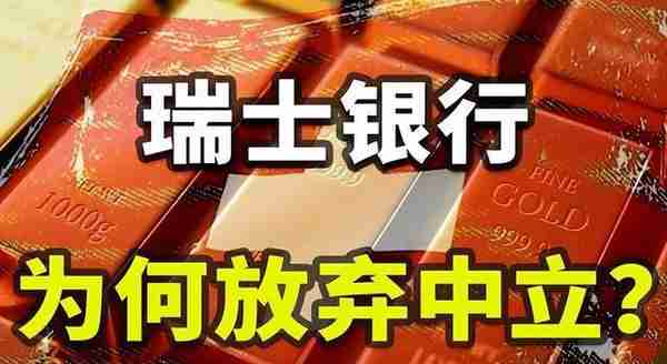 23.7万亿资产正在流失，帮助美国冻结俄罗斯财产，瑞士银行有难了