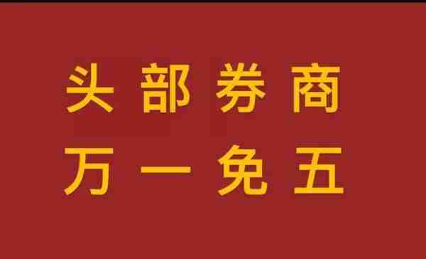 为什么说“万一免五”股票账户是散户炒股必备？