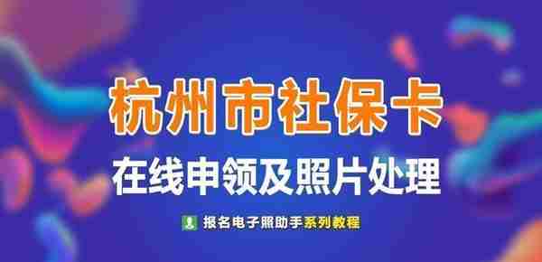 杭州市民卡（社保卡）申领、补换领及白底免冠照片处理方法