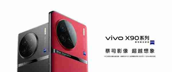 vivo X90 缎带云阶一体化设计 三种配色不同材质 颜值与手感并存