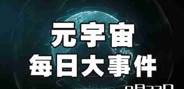 咕咕驴 元宇宙每日最新消息 9月23日