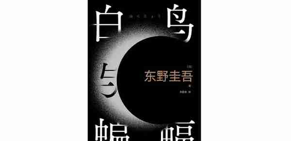 东野圭吾出道35年（上）：十年蛰伏，竟是一朝成功的关键