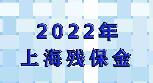 2022年上海残保金｜计算方式_缴纳申报