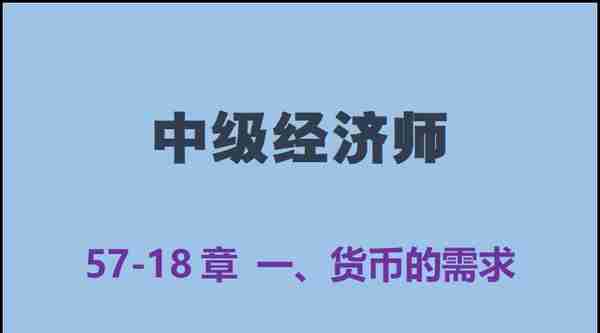 中级经济师57-18章 一、货币的需求