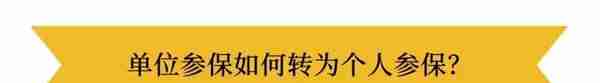 在深圳离职了，没有工作，个人怎么缴纳社保？