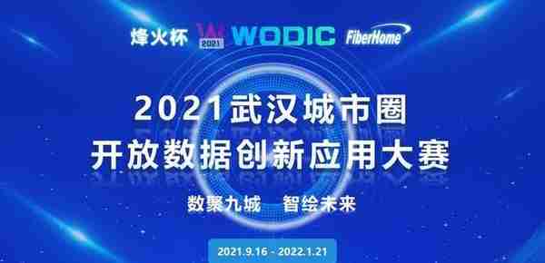 2021年“烽火杯”武汉城市圈开放数据创新应用大赛共吸引全国314支队伍参赛