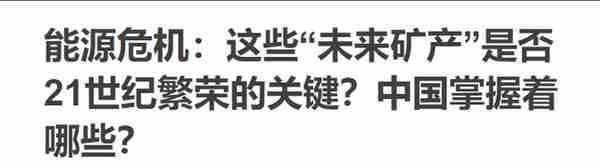 中国布局海外金属，加工能力世界第一，有望将主导未来能源？