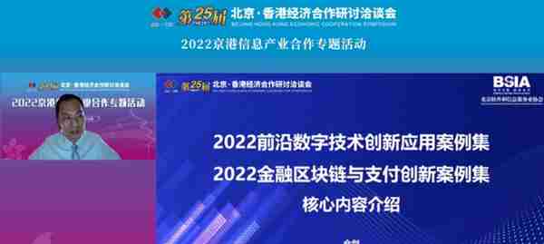 第二十五届京港洽谈会 “2022京港信息产业合作专题活动”成功举办