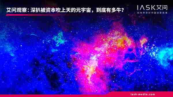 深扒被资本吹上天的元宇宙 到底有多牛？