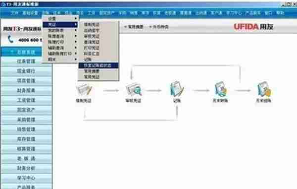 用友T3：如何反记账