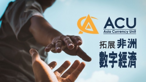 拓展非洲数字经济 ACU 集团先行助力