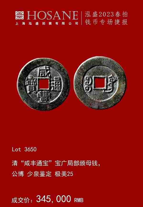 泓盛2023年春拍 | 钱币专场 · 古泉部分成交过千万