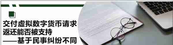 交付虚拟数字货币请求返还能否被支持