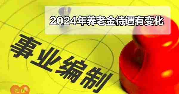 事退人员，2024年的养老金将迎来三个变化，待遇会怎么变呢？