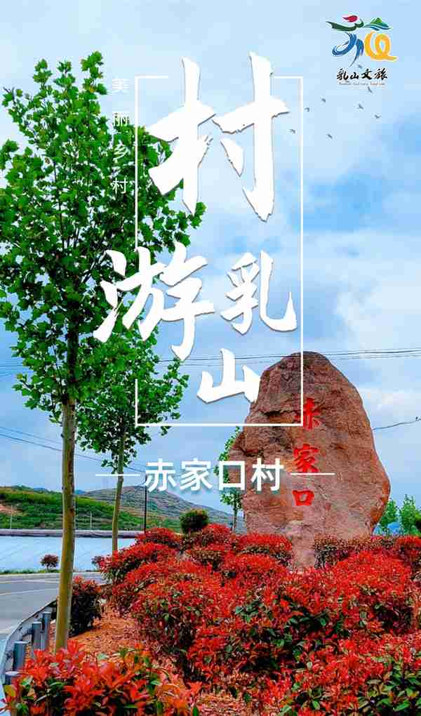 一起去“村”游 | 逛古村，忆乡愁，乳山这个古村落值得一游！