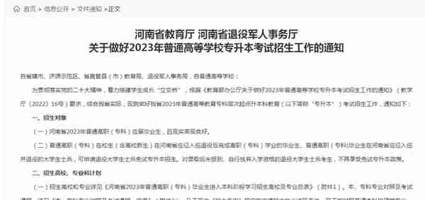 2023年河南专升本考试通知公布，退役士兵继续免试