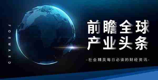 前瞻全球产业头条：我国新能源汽车产销连续8年全球第一