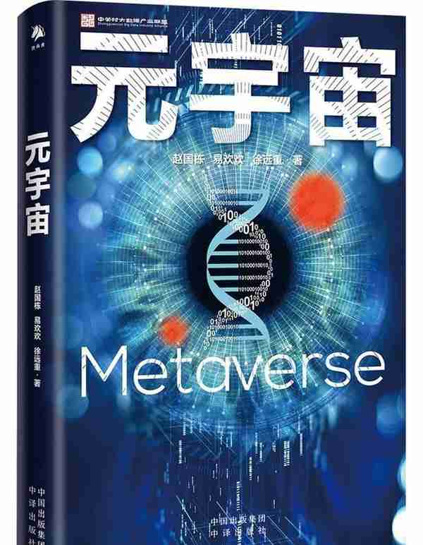 川观荐书丨收藏这份书单 帮你认识当下最火的“元宇宙”