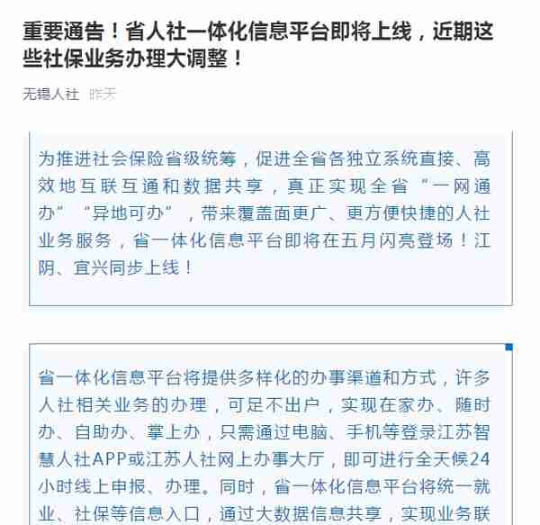 注意：省一体化信息平台上线在即，无锡人社业务办理近期有较大调整