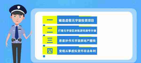 防非课堂｜打着“元宇宙”名号，实为非法集资