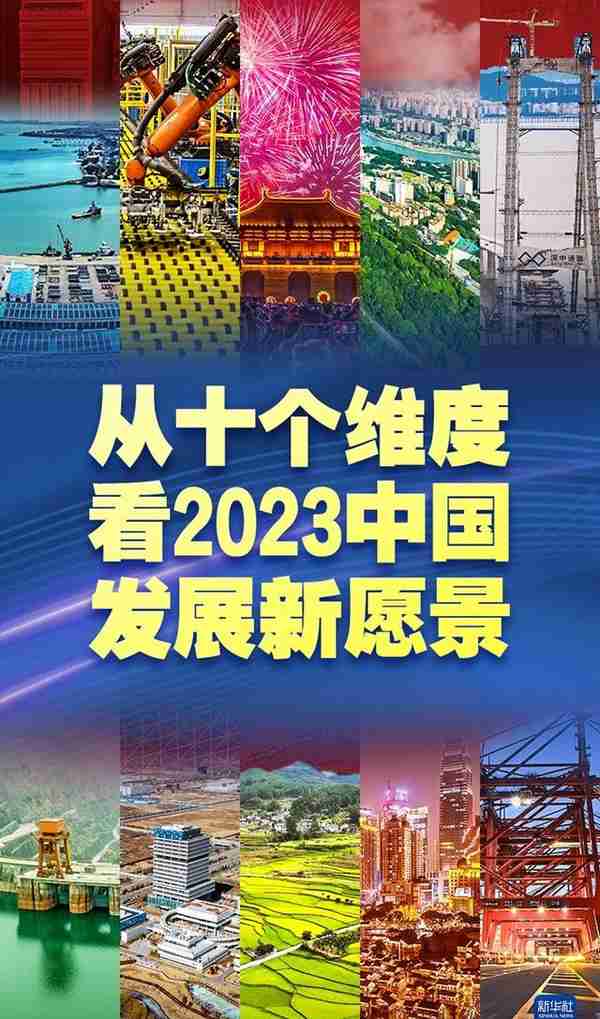 从十个维度看2023中国发展新愿景