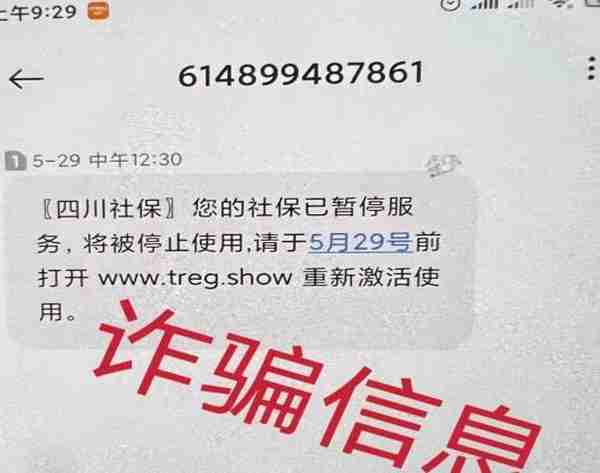 成都人社局提醒：谨防利用社保进行的骗局