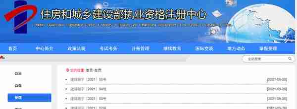 2021年10月建设部对6名注册工程师执业资格证撤销的决定