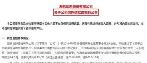 漩涡中的海航系：再爆信托计划违约 合并负债超1000亿