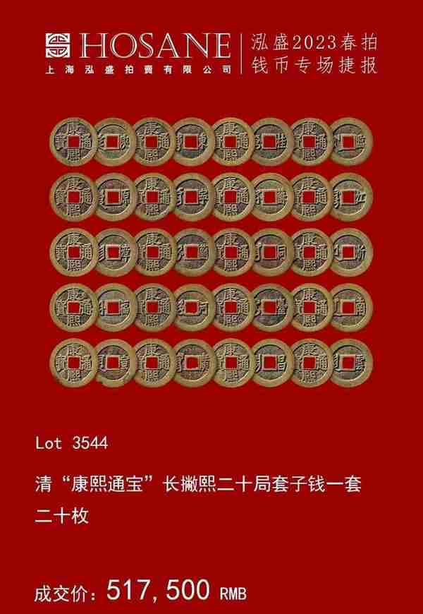 泓盛2023年春拍 | 钱币专场 · 古泉部分成交过千万