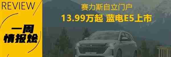 一周情报烩丨飞凡F7卖给谁 豪华硬派坦克500 绿牌或取消