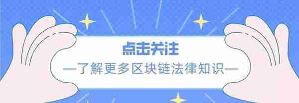 序章丨为什么要研究全球虚拟货币法律政策