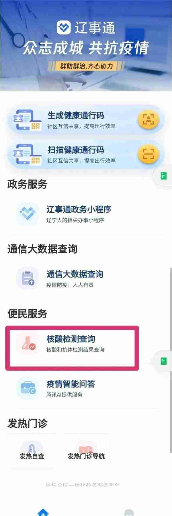 沈阳核酸检测结果怎么查？点这里→