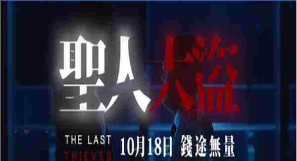 2019全球首部区块链商战电影《圣人大盗》震撼来袭