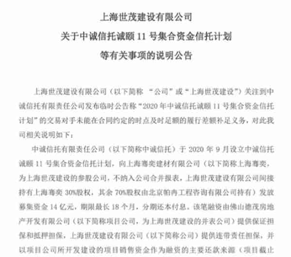 中诚信托公告“世茂系”信托计划违约 世茂集团：总计尚需偿还资金6.45亿元 网传公司回应不实